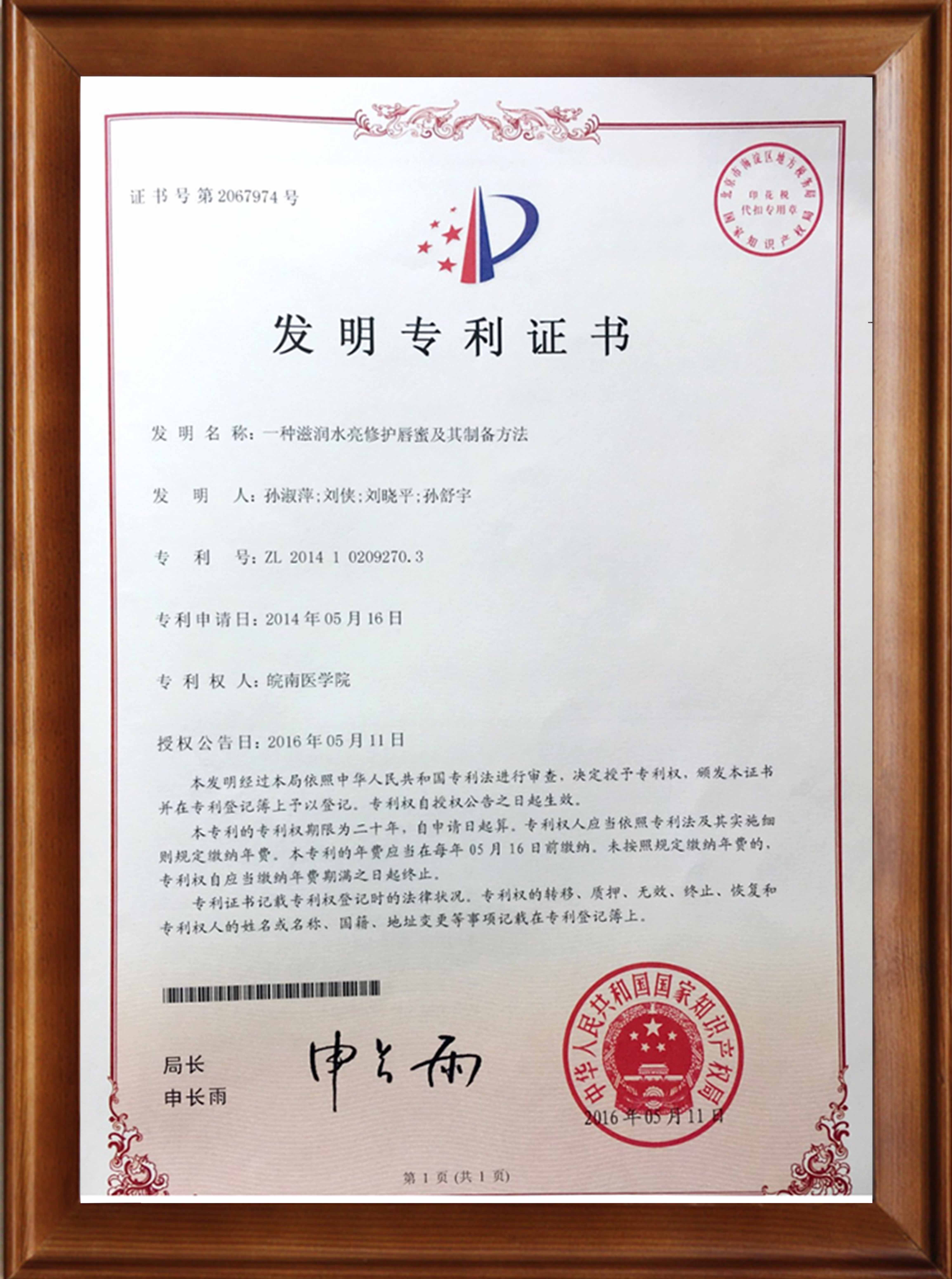 滋潤水亮修護唇蜜專利
