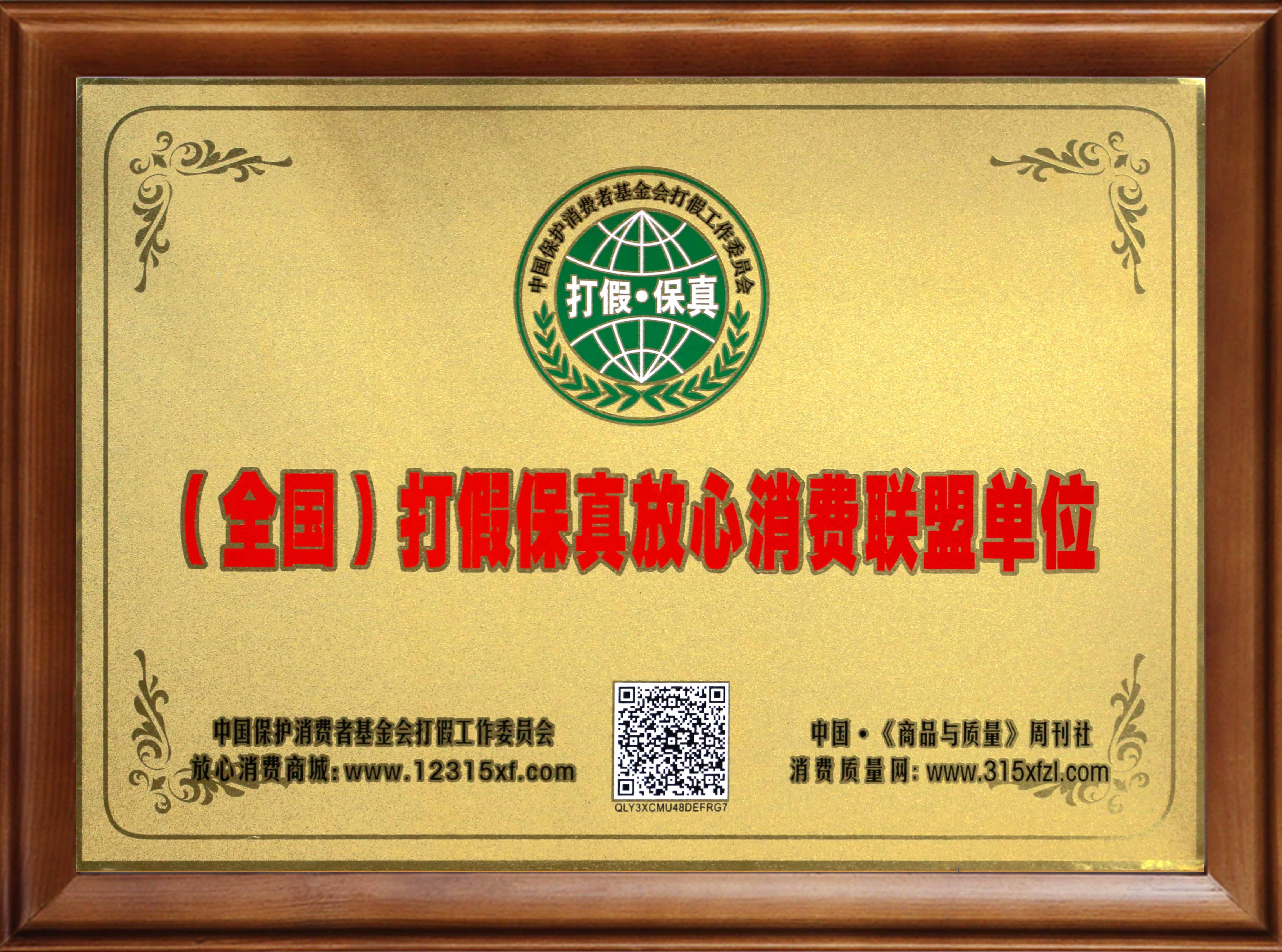 (全國)打假保真放心消費者單位