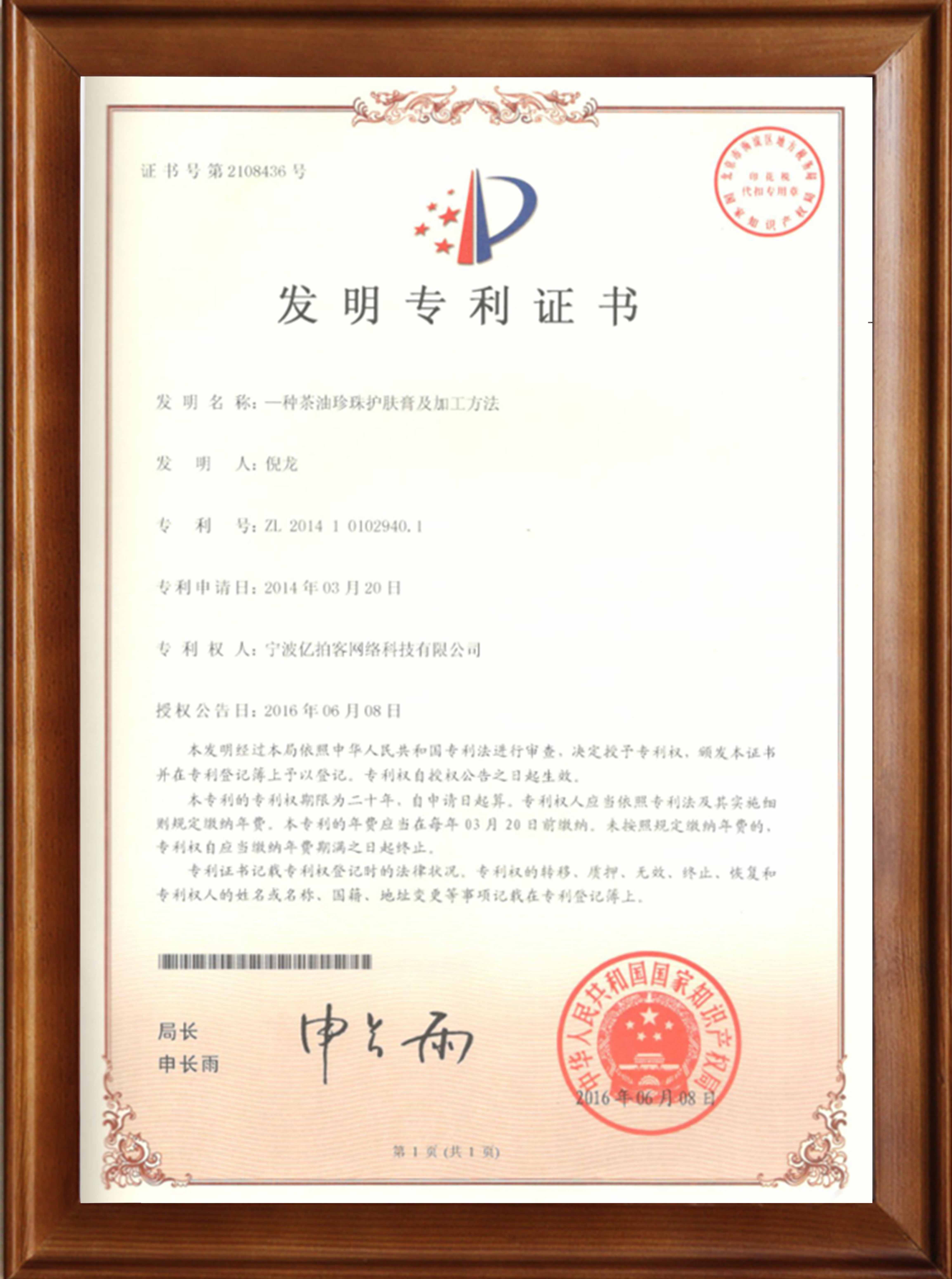 茶油珍珠護膚膏及加工專利
